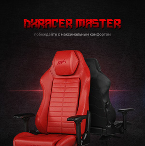 DXRacer Master. Первые в мире модульные игровые кресла - Товары для геймеров и киберспортсменов x-game.kz