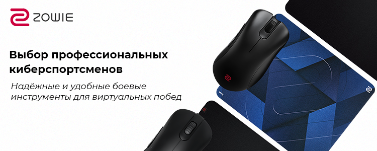 Продукция киберспортивного бренда Zowie. Всё, что нужно для победы! - Товары для геймеров и киберспортсменов x-game.kz