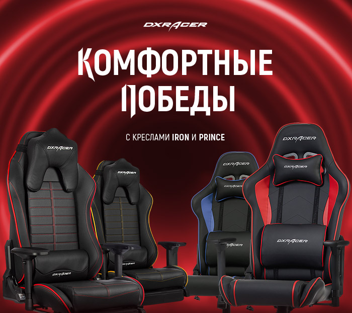 Поступление кресел DXRacer. Серии «Prince» и «Iron» - Товары для геймеров и киберспортсменов x-game.kz