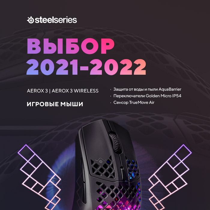 Игровые мыши SteelSeries Aerox 3 и другие товары бренда - Товары для геймеров и киберспортсменов x-game.kz