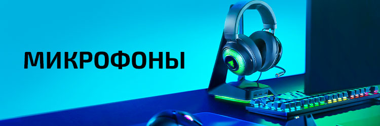 Микрофоны
