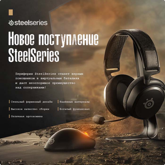 Новое поступление SteelSeries - Товары для геймеров и киберспортсменов x-game.kz