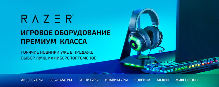Большое поступление игровой периферии Razer - Товары для геймеров и киберспортсменов x-game.kz
