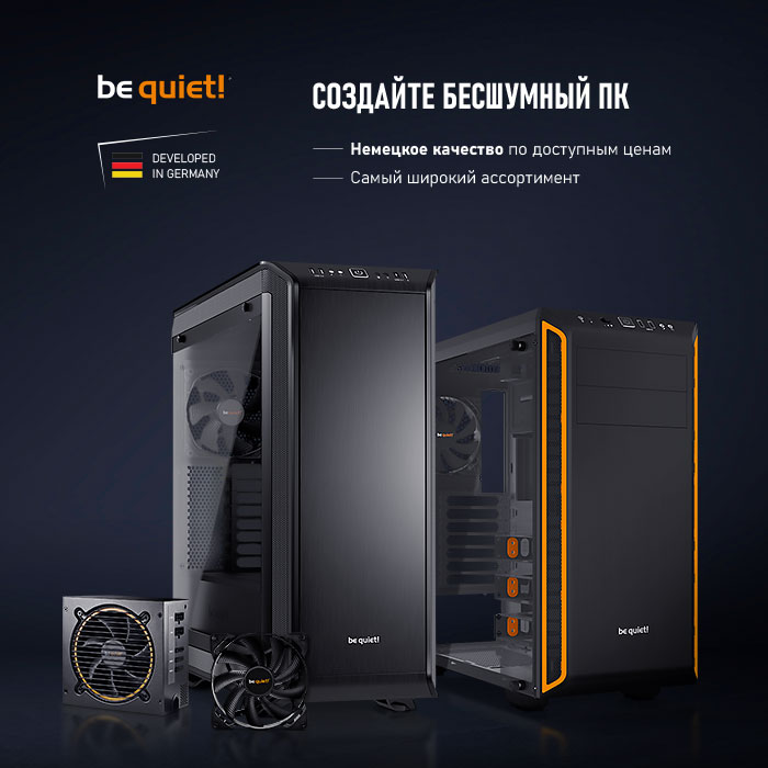 Большое поступление продукции be quiet! - Товары для геймеров и киберспортсменов x-game.kz