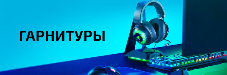 Гарнитуры