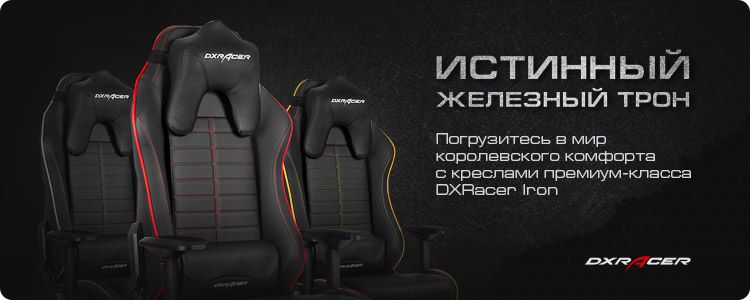 Игровые кресла DXRacer Iron - Товары для геймеров и киберспортсменов x-game.kz