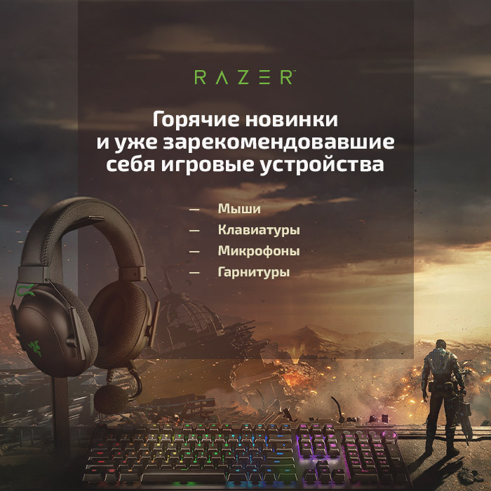 Поступление игровой периферии Razer - Товары для геймеров и киберспортсменов x-game.kz